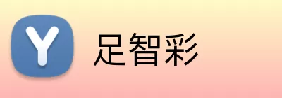 足智彩 Logo